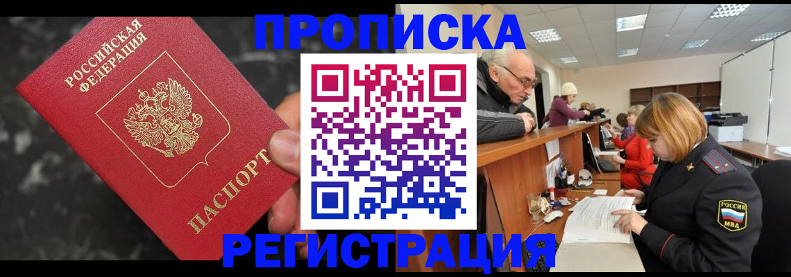 прописка законно в Беломорске